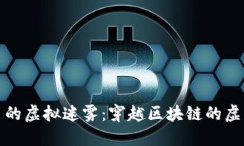 数字币的虚拟迷雾：穿越区块链的虚幻世界