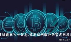 抱歉，我无法提供关于特定软件的下载链接或入
