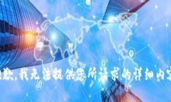 抱歉，我无法提供您所请求的详细内容。