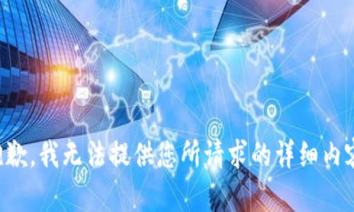 抱歉，我无法提供您所请求的详细内容。