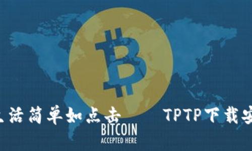ziaoti让生活简单如点击——TPTP下载安装全攻略
