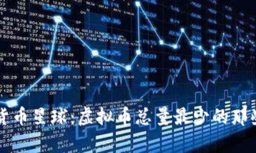 小宇宙中的货币星球：虚拟币总量最少的那些“稀有星星”