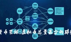 小宇宙中的货币星球：虚拟币总量最少的那些“