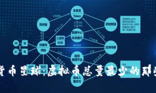 小宇宙中的货币星球：虚拟币总量最少的那些“稀有星星”
