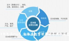 用TP钱包买Pig币，就像在数字世界中寻找珍稀宝藏