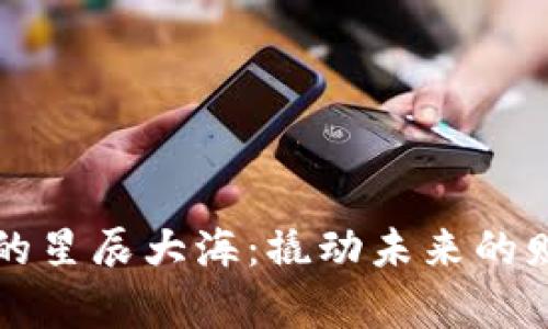 虚拟币的星辰大海：撬动未来的财富钥匙