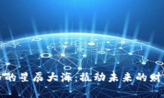 虚拟币的星辰大海：撬动未来的财富钥匙