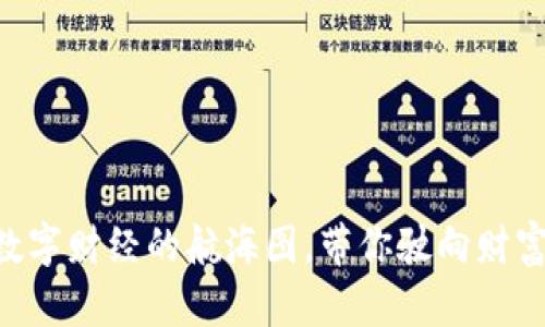 ODE币：数字财经的航海图，带你驶向财富的彼岸！