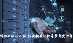 用TP6开创你的编程之旅：如同拥有一把通往开发