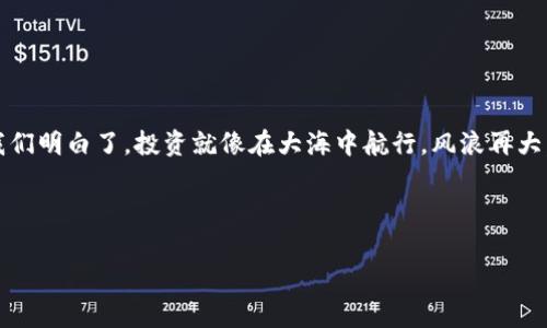 虚拟币强平是一个与加密货币交易相关的术语，通常在期货或杠杆交易中使用。它指的是当投资者的账户保证金不足以支持当前的持仓时，交易平台会自动平掉其所有或部分仓位，以防止因为亏损过大而无法偿还欠款的情况发生。 

接下来，我们将详细介绍虚拟币强平的含义、原因及其影响。

什么是虚拟币强平
强平，或称为强制平仓，是一项保护性措施，旨在维护金融市场的稳定。对于虚拟币交易者而言，当他们使用杠杆进行交易时，实际上是在借钱投资。杠杆能够放大盈利，但同样也会放大亏损。如果市场朝着不利的方向发展，亏损可能会迅速累积。

而当投资者的账户余额低于保证金要求时，交易平台会进行强平，自动卖出投资者的资产，以防止更大的亏损。这就像一名小船在风暴中摇摆不定，船长不得不将其抛锚以避免整艘船沉没。

强平的原因
强平通常有几个原因，以下是一些主要因素：

ul
    listrong市场波动：/strong加密货币市场的波动性非常高。当价格急剧下跌时，许多投资者可能会陷入亏损状态，从而触发强平。/li
    listrong杠杆交易：/strong使用杠杆交易则使得风险大大增加。高倍杠杆意味着小幅价格变动就可能导致巨额损失。/li
    listrong保证金不足：/strong如果账户中的资金无法满足最低保证金的要求，交易所会强行平仓。/li
/ul

强平的影响
强平对投资者和市场都有影响。对投资者而言，强平意味着他们将失去部分或全部的投资资金。这可能会带来经济损失和心理上的压力。

对市场而言，强平可能导致价格进一步下跌。当大量投资者同时被强平时，其卖出行为会增加市场上的卖盘，进一步压低币价，形成恶性循环。就像一场音乐会，观众们因一位歌手的走音而纷纷离场，最终导致整个场子的气氛变得无比糟糕。

如何避免强平
虽然强平不可避免，但投资者可以采取一些措施来降低被强平的风险：

ul
    listrong合理使用杠杆：/strong尽量避免使用过高的杠杆。适当的杠杆可以降低风险，帮助投资者稳住收益。/li
    listrong合理设置止损：/strong及时设置止损点可以帮助限制损失，减少强平的可能性。/li
    listrong保持资金充足：/strong务必维持账户中充足的资金，避免进入强平的临界值。/li
/ul

总结
虚拟币强平作为加密货币交易中的一个重要概念，提醒我们在进行高风险投资时务必谨慎。它让我们明白了，投资就像在大海中航行，风浪再大，也要稳住舵，才能平安无事地抵达目的地。

所以，面对市场风云变幻，切勿抱有侥幸心理，合理规划，才能让你的虚拟货币之旅更加顺遂。

希望以上内容对你理解虚拟币强平有所帮助！如果还有其他问题，请随时询问。