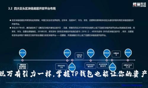 像牛顿发现万有引力一样，掌握TP钱包也能让你的资产“飞”起来！