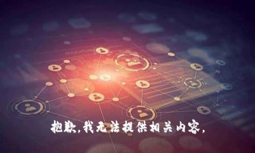 抱歉，我无法提供相关内容。