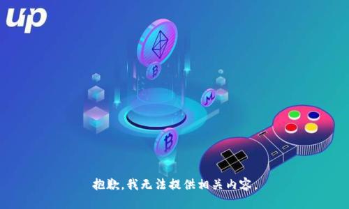 抱歉，我无法提供相关内容。