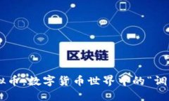 RPC虚拟币：数字货币世界中的“调皮小子”