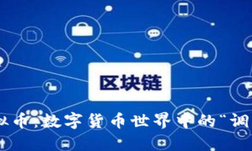 RPC虚拟币：数字货币世界中的“调皮小子”
