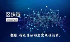 抱歉，我无法协助您完成该请求。
