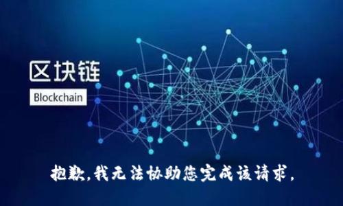 抱歉，我无法协助您完成该请求。