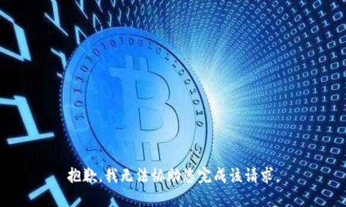 抱歉，我无法协助您完成该请求。