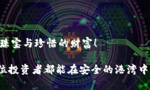  虚拟币交易的安全港湾：保障你的数字财富如同守护珍珠般珍贵 / 

 guanjianci 虚拟币, 安全交易平台, 数字资产, 交易安全 /guanjianci 

引言： 在数字财富的海洋中扬帆起航

在互联网这个浩瀚的海洋中，虚拟币如同闪耀的星星，吸引着各方投资者的目光。然而，伴随着财富的诱惑，潜藏的风险却如同海底暗流，时刻威胁着数字资产的安全。选择一个安全可靠的虚拟币交易平台，犹如选择一个安全的港湾，让你在这片翻腾的海域中平稳航行。

虚拟币的奇妙世界

想象一下，虚拟币就像一个新生的小岛，岛上有着等待你去挖掘的无数瑰宝。这些瑰宝可能是一枚币的暴涨，亦或是一场虚拟的去中心化革命。不同的虚拟币，犹如各具特色的生物，等待着我们的探索。比特币、以太坊、Ripple，仿佛是一场财富的寻宝游戏，一旦鲁莽出击，可能会让你空手而归。

为何选择安全的交易平台

万事开头难，投资虚拟币更是重中之重。选择一个安全的交易平台，就是在给自己的投资增加了一道“保险”，就像是在你的小岛旁建了一道坚固的围墙，防止外敌侵袭。想象一下，没有围墙的小岛，是多么不堪一击，稍有不慎就会被侵蚀殆尽。

如今，诈骗日益严重，很多平台如同伪装的海盗，暗中觊觎着你的财富。因此，认真挑选交易平台，就像是在选择一个值得信赖的水手，陪你一起在惊涛骇浪中闯荡。

选择交易平台的关键指标

在选择安全的虚拟币交易平台时，可以从以下几个关键指标入手：

h41. 安全性/h4
平台的安全性是首要考虑因素。有些平台采取了冷钱包技术，将用户的数字资产存放在离线状态，以抵御黑客攻击。这就像是把你的珍贵珍珠锁在一个坚固的保险箱中，安全得如同在银行的保险柜里。

h42. 用户体验/h4
一个友好的用户界面能够让交易变得顺畅就像在阳光明媚的海滩上奔驰，无需担心遇到礁石。而复杂、繁琐的流程则会让用户如同在狂风巨浪中摇摆不定，心情烦躁不已。因此，尽量选择那些操作简单、流畅的交易平台。

h43. 手续费设置/h4
每一个交易的背后都有一部分手续费，这就像是与水手签约时需要支付的薪水。因此，了解平台的交易费用结构，避免隐藏费用，能够帮助用户省下不少“水钱”。

h44. 客户服务/h4
良好的客户支持如同在暴风雨来临时的一把伞，能够在你最需要的时候给予保护与支撑。建议选择提供24/7实时支持的平台，确保在关键时刻能随时获得帮助。

如何保障你的交易安全

即便选择了一个安心的交易平台，用户也需提高警惕，保持一定的安全意识。

h41. 定期更换密码/h4
你可不希望一个死心塌地追求盗贼梦的小偷能够轻易进入你的财宝海湾吧？定期更换密码可以增强账户的安全性，确保“海盗”无从下手。

h42. 启用双重认证/h4
双重认证就像为你的珍珠上了一道“防盗金属戒”，有效提升账号安全。当你每次登录账户时，通过短信或邮件发送的验证码就如同一道额外的护卫，让你心中多一分踏实。

h43. 警惕钓鱼网站/h4
网络上充斥着各种伪装成合法交易平台的钓鱼网站，用户需小心识破。就像在繁星点点的夜空中识别出伪星，保持警惕的目光才能保护好自己的财富。

总结：安全是投资的基石

在虚拟币市场中，安全交易平台如同灯塔，为我们指引明亮的航程，避免迷失在波涛汹涌的海洋中。认真选择，与时俱进的投资理念，能够让你的数字财富如同珍珠般璀璨生辉。

无论是新手还是资深玩家，投资虚拟币的哲学都在于：只有“先学会游泳，再去深海”，才能在这个奇幻的世界中游刃有余。记住，一个安全可靠的虚拟币交易平台，将是你通往财富自由的第一步。

附录：常见虚拟币交易平台比较

在此，我们可以粗略列出一些较为知名的虚拟币交易平台，供你参考：

ul
li币安(Binance)：近年来声名鹊起，以流量大、手续费低而闻名。/li
liCoinbase：在美国颇受欢迎，支持多种主流虚拟币，客户服务做得较好。/li
li火币网：在中国虚拟币交易史上占据重要地位，全球用户较多。/li
liKraken：成立较早，被认为是主要的交易所之一，以高流动性和安全性获得用户好评。/li
/ul

无论你选择哪一个平台，记得永远保持警惕，灵活应对市场变化。谁还没点小烦恼呢？生财有道，智慧选择！

此时此刻，你已经具备了选择虚拟币交易平台所需的初步知识，在这个引人入胜的数字财富小岛上，愿你探索顺利，发掘到丰厚的珠宝与珍惜的财富！ 

最后，再次提醒：投资有风险，入市需谨慎，尤其是在这个瞬息万变的市场中，盲目的投资只会让你在茫茫大海中迷失方向。愿每一位投资者都能在安全的港湾中，找到属于自己的财富之心。