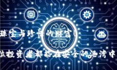   虚拟币交易的安全港湾：保障你的数字财富如同
