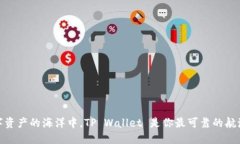 在数字资产的海洋中，TP Wallet 是你最可靠的航海