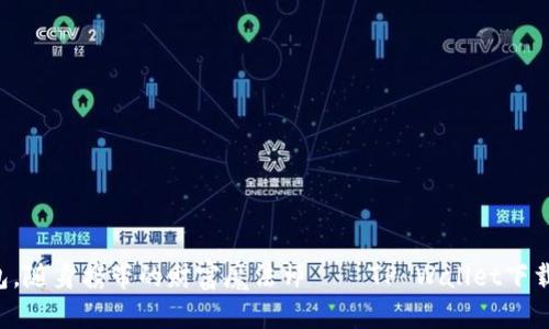 “数字钱包，随身携带的财富魔法师 – TP Wallet下载全攻略！”