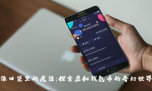 像口袋里的魔法：探索虚拟钱包币的奇幻世界