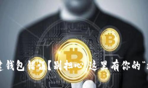 TP钱包创建钱包错误？别担心，这里有你的“救命稻草”！