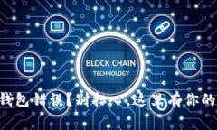 TP钱包创建钱包错误？别担心，这里有你的“救命