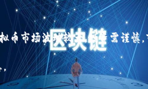 虚拟币通常被称为加密货币（Cryptocurrency），它们是利用加密技术保证交易安全并控制新单位生成的数字货币。以下是一些常见的虚拟币类型及其示例：

1. 比特币（Bitcoin, BTC）
比特币是第一种也是最著名的虚拟币，由中本聪于2009年推出。比特币的发行量固定在2100万个，不受任何政府或金融机构控制，是去中心化的货币。它常被称为“数字黄金”。

2. 以太坊（Ethereum, ETH）
以太坊是一个开源的区块链平台，允许开发者在其上构建去中心化的应用程序（DApps）。以太坊的本地货币是以太币（Ether），它常被用于支付交易费用和计算服务。

3. 瑞波币（Ripple, XRP）
瑞波币是一种数字支付协议，旨在促进跨境付款。与比特币等其他虚拟币不同，瑞波币并没有采用传统的挖矿机制，而是通过预先生成的XRP进行转账和交易。

4. 莱特币（Litecoin, LTC）
莱特币是比特币的“轻量级”版本，旨在提供更快的交易确认时间。它于2011年推出，被广泛使用于小额支付。

5. 狗狗币（Dogecoin, DOGE）
最初是作为一种玩笑而创建的狗狗币现在已经发展成为一种广受欢迎的虚拟币。它的标志是一只柴犬，开始时主要用于小额小气的交易和网上小费。

6. 币安币（Binance Coin, BNB）
币安币是币安交易所的平台币，用户可以使用BNB支付交易手续费，获得折扣。随着币安平台的扩展，BNB的用途也日益增多，成为一种热门的投资选择。

7. 赚取币（Shiba Inu, SHIB）
赚取币是另一个围绕柴犬的热门虚拟币，这种币的推出本质上模仿了狗狗币，并借助社区的影响力迅速流行。虽然其价值波动巨大，但仍然吸引了大量投资者。

8. Chainlink（LINK）
Chainlink是一个去中心化预言机网络，旨在使智能合约能够连接到外部数据源。它允许智能合约访问链外数据，从而增强其功能。

9. Polkadot（DOT）
Polkadot是一种新兴的区块链协议，旨在实现不同区块链之间的互操作性。它使不同的区块链能够相互连接，分享信息和资产。

10. 短线币（Cardano, ADA）
Cardano是一个第三代区块链平台，着重于安全性和可扩展性。其本地货币ADA被用于交易和智能合约执行。

总结
这些虚拟币在技术、用途和市场表现上各具特色，用户在选择投资时应仔细考虑各个币种的性质及未来发展前景。虚拟币市场波动较大，投资需谨慎，市场行情瞬息万变，谁还没点小烦恼呢？因此，了解各种虚拟币的基本特性和功能是每个投资者迈向成功的重要一步。

以上是一些流行的虚拟币，随着市场的发展，更多的新兴币种可能会不断出现，投资者应保持警惕，及时了解最新信息。