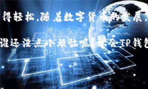 tp钱包用法
br
关键词：tp钱包, 数字货币, 钱包使用, 加密资产/guanjianci

一、什么是TP钱包？

在数字货币的宇宙中，TP钱包就像是一颗闪亮的星星，吸引着每一个想要探索加密资产的用户。TP钱包，不仅是存储数字货币的工具，更是你在区块链世界中畅游的船只，让你能够安全、高效地管理自己的资产。

让我们想象一下，数字货币的交易就像是在热闹的市场上，TP钱包就是你随身携带的钱包，它让你快速进行买卖，记录每一次的交易，就像在市集上轻松找到你的宝贝。这是一个既安全又方便的平台。

二、TP钱包的主要功能

TP钱包的功能多样，像一位全能的超人，能够满足你在数字货币领域的各种需求。主要功能包括：

ul
    li存储和管理多种数字货币/li
    li快速转账和收款/li
    li参与去中心化金融（DeFi）项目/li
    li查看交易记录和资产余额/li
/ul

在这之中，存储和管理多种数字货币的功能最为重要。就像你去旅行时需要把各种纪念品放入不同的袋子里，TP钱包能够轻松帮助你管理多个钱包地址，确保每一种数字货币都有一个安全的“家”。

三、如何下载和注册TP钱包

下载和注册TP钱包的过程简直就像是在网上购物，简单又方便。首先，你需要在官方的应用商店（如App Store或Google Play）中搜索“TP钱包”。记得挑选官方版本哦，避免下载到山寨版，让自己的资产安全受到威胁，那可不是谁都想要的麻烦。

安装好后，打开TP钱包，按照提示输入必要的信息进行注册，注意设置一个强密码，就像给你的家上了锁，确保你的数字资产不会被不法分子盯上。毕竟，谁还没点小烦恼呢？

四、如何使用TP钱包进行交易

交易是TP钱包的核心功能之一，简单易懂，适合各类用户。以下是使用TP钱包进行交易的基本步骤：

h41. 添加资产/h4
在你开始交易之前，先要确保你的TP钱包里有足够的数字货币。就像在商店购物前，需要先准备好足够的钱。可以通过“添加资产”功能购买或转入你所需的数字货币。

h42. 发送与接收/h4
当你想要发送数字货币时，只需选择“发送”功能，输入收款地址和金额，然后确认交易。接收数字货币同样简单，只需把你的钱包地址分享给对方。

h43. 查看交易记录/h4
您可以在“交易记录”中查看所有的交易细节，就像翻阅自己的购物账单，随时掌握资产状况。

五、安全性与隐私保护

TP钱包非常注重用户的安全与隐私。它采用高级加密技术来保护用户数据，这就像在给你的数字资产穿上了护身符，减少被攻击的风险。使用TP钱包的过程，如果你看到异常活动，可以及时更改密码，设置二次验证等，确保你的财产安全。

想象一下，你的小金库如果不锁，可能就会被不速之客光顾，因此定期检查你的安全设置是非常必要的。保持警惕，才能放心使用TP钱包。

六、常见问题解答

在使用TP钱包的过程中，难免会遇到一些问题。下面是一些常见问题的解答，帮助你轻松应对各种状况：

h41. 如何找回密码？/h4
如果你不小心忘记了密码，可以通过注册时绑定的邮箱或手机号进行找回。确保你记得这些信息，就像找回丢失的钥匙一样，能快速打开你的钱包。

h42. 转账失败如何处理？/h4
转账失败可能是由于网络问题、手续费不足或地址错误等原因造成的。此时，回头检查每一步，就像你在做错一道数学题时，耐心地找出问题所在。

h43. 如何改善安全性？/h4
除了设置复杂密码，建议开启二次验证，定期更改密码，如此一来，即使有不法分子试图窥探你的账户，他们也只能干着急。

七、总结

TP钱包是一款功能强大且用户友好的数字货币钱包，它不仅帮助你安全管理数字资产，还使得交易过程变得轻松。随着数字货币的发展，掌握TP钱包的使用方法，将使你在这个充满机遇的世界中无往而不利。

总之，像掌握驾驭一艘快速船只一样，熟练使用TP钱包能够让你在加密资产的海洋中探索得更远、更安全。谁还没点小烦恼呢？学会TP钱包的使用，做个游刃有余的数字货币老司机，开启你的资产增值之旅吧！ 

通过对TP钱包的全面介绍，希望你能愉快地踏上这段数字货币之旅，轻松应对每一个挑战！