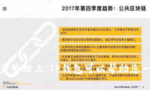 要在苹果手机上下载TP钱包软件，您可以按照以下步骤进行操作：

### 第一种方法：通过App Store下载

1. 打开App Store
在您的苹果手机上，找到“App Store”图标并点击打开。

2. 搜索TP钱包
在App Store的搜索栏中，输入“TP钱包”或者“Token Pocket”，然后点击搜索按钮。

3. 找到应用并下载
在搜索结果中找到TP钱包应用，点击它，然后选择“获取”或“下载”按钮。如果您之前下载过该应用，可能会显示“云朵”图标，点击后可以重新下载。

4. 输入Apple ID密码
系统可能会要求您输入Apple ID的密码或者使用Face ID/Touch ID进行验证。输入后，等待下载完成。

5. 打开TP钱包
下载成功后，您可以在主屏幕上找到TP钱包的图标，点击打开并进行设置。

### 第二种方法：通过官方网站下载

1. 访问TP钱包官网
在手机的浏览器中输入TP钱包的官方网站地址，通常会有下载链接提供给iOS用户。

2. 找到iOS下载链接
在官网的下载页面，找到针对iOS系统的下载按钮，点击后会引导您打开App Store进行下载。

3. 重复App Store下载的步骤
按照第一种方法中的步骤，继续在App Store中下载和安装TP钱包。

### 第三种方法：通过二维码下载

1. 获取TP钱包的下载二维码
您可以在社交媒体、相关论坛或者网站上找到TP钱包的下载二维码，通常它会直接链接到App Store的下载页面。

2. 使用相机扫描二维码
打开手机相机，确保它对准二维码，系统会自动识别并提供下载链接，点击链接后同样会跳转到App Store。

3. 下载与安装
之后，跟随之前的步骤在App Store中完成下载安装。

### 小贴士

- **网络连接**：确保您的手机连接到稳定的Wi-Fi，避免在移动数据下下载造成数据流量浪费。
- **系统版本**：确保您的手机系统版本支持TP钱包，有时应用会要求更新至特定版本后才能下载。
- **安全性**：建议从官方渠道下载应用，以避免下载到假冒或恶意软件。

下载完TP钱包后，您可以进行注册、设置钱包以及进行相关数字资产的管理。谁还没点小烦恼呢，尤其在数字资产管理上，TP钱包可以帮助您一站式解决很多问题，让您的投资变得更加轻松有趣。如果您有进一步的问题，可以随时咨询TP钱包的客服支持。