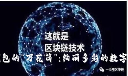 虚拟币钱包的“万花筒”：绚丽多彩的数字资产之旅
