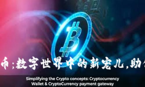 : 鸡币虚拟币：数字世界中的新宠儿，助你飞黄腾达！