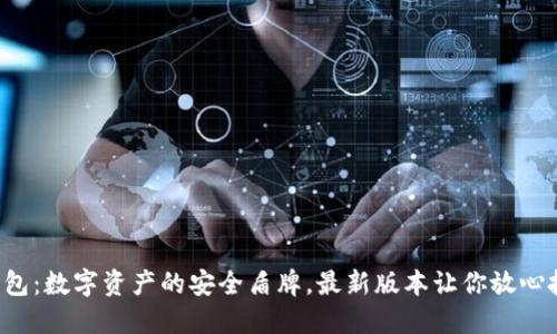 TP钱包：数字资产的安全盾牌，最新版本让你放心投资!