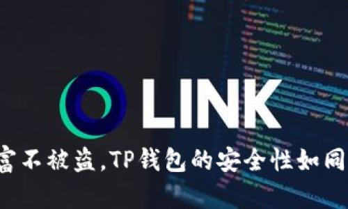保护你的数字财富不被盗，TP钱包的安全性如同银行金库般坚固！