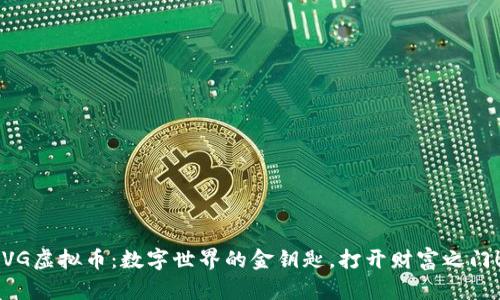 “VG虚拟币：数字世界的金钥匙，打开财富之门！”