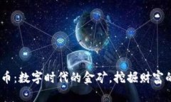 “TFX虚拟币：数字时代的