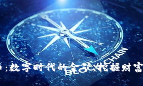 “TFX虚拟币：数字时代的金矿，挖掘财富的新方式！”