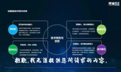 抱歉，我无法提供您所请求的内容。