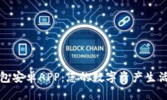探索TP钱包安卓APP：您的数字资产生活的护航者