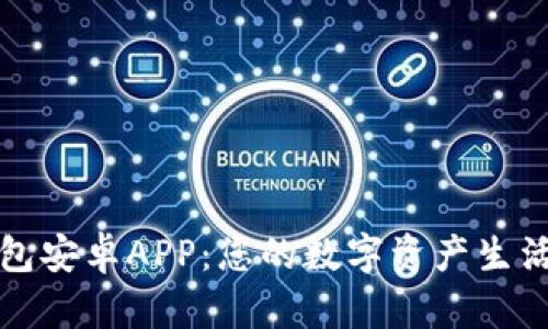 探索TP钱包安卓APP：您的数字资产生活的护航者