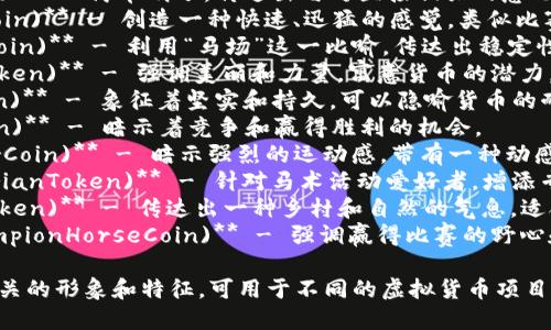 以下是一些与马有关的虚拟货币币名的创意建议：

1. **马币 (HorseCoin)** - 简单明了，传达出与马直接相关的意思。
2. **极速币 (GallopCoin)** - 创造一种快速、迅猛的感觉，类似比赛中的马匹。
3. **马场币 (StableCoin)** - 利用“马场”这一比喻，传达出稳定性和可靠性。
4. **骏马币 (SteedToken)** - 强调美丽和力量，寓意货币的潜力。
5. **马蹄币 (HoofCoin)** - 象征着坚实和持久，可以隐喻货币的耐用性。
6. **赛马币 (RaceCoin)** - 暗示着竞争和赢得胜利的机会。
7. **奔腾币 (ThunderCoin)** - 暗示强烈的运动感，带有一种动感。
8. **马术币 (EquestrianToken)** - 针对马术活动爱好者，增添专业感和情感共鸣。
9. **牧场币 (RanchToken)** - 传达出一种乡村和自然的气息，适合绿色经济相关的项目。
10. **王者马币 (ChampionHorseCoin)** - 强调赢得比赛的野心和成功。

这些币名结合了与马相关的形象和特征，可用于不同的虚拟货币项目。