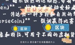 以下是一些与马有关的虚拟货币币名的创意建议