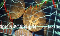 虚拟币SBT：如同数字时代的“魔法金钥”， unl