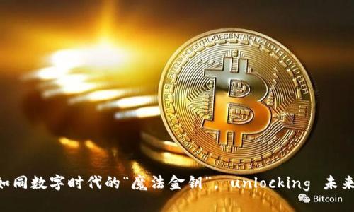 虚拟币SBT：如同数字时代的“魔法金钥”， unlocking 未来的财富大门！