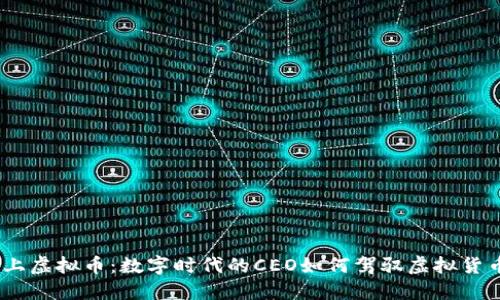 当CEO遇上虚拟币：数字时代的CEO如何驾驭虚拟货币的浪潮？