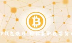 一键下载TP钱包教程：轻松获取数字货币的金钥匙