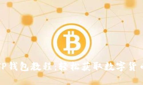 一键下载TP钱包教程：轻松获取数字货币的金钥匙
