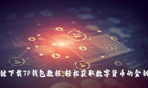 一键下载TP钱包教程：轻松获取数字货币的金钥匙